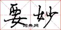 曾庆福要妙行书怎么写