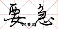 曾庆福要急行书怎么写
