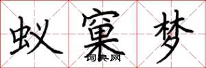 荆霄鹏蚁窠梦楷书怎么写