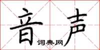 荆霄鹏音声楷书怎么写