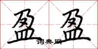 荆霄鹏盈盈楷书怎么写