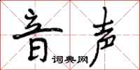 曾庆福音声行书怎么写