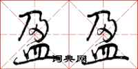 曾庆福盈盈行书怎么写