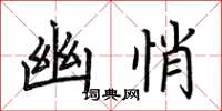 荆霄鹏幽悄楷书怎么写