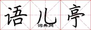 荆霄鹏语儿亭楷书怎么写