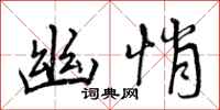 曾庆福幽悄行书怎么写