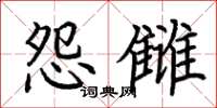 荆霄鹏怨雠楷书怎么写