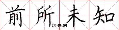 荆霄鹏前所未知楷书怎么写
