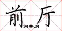 荆霄鹏前厅楷书怎么写