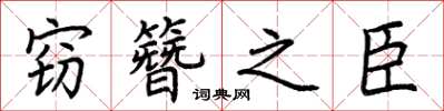 荆霄鹏窃簪之臣楷书怎么写