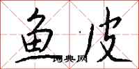 钱沛云鱼皮行书怎么写