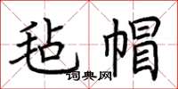 荆霄鹏毡帽楷书怎么写