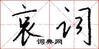 钱沛云哀词行书怎么写