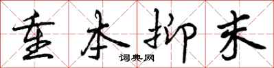 曾庆福重本抑末行书怎么写