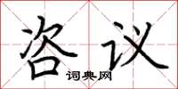 荆霄鹏咨议楷书怎么写