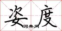 荆霄鹏姿度楷书怎么写