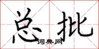 荆霄鹏总批楷书怎么写