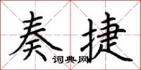 荆霄鹏奏捷楷书怎么写