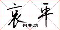 钱沛云哀平行书怎么写