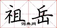 荆霄鹏祖岳楷书怎么写