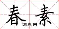 荆霄鹏春素楷书怎么写