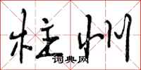 曾庆福柱州行书怎么写