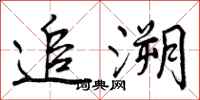 曾庆福追溯行书怎么写