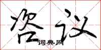 曾庆福咨议行书怎么写