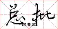曾庆福总批行书怎么写