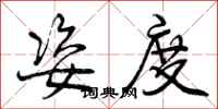 曾庆福姿度行书怎么写