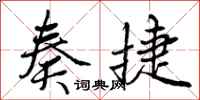 曾庆福奏捷行书怎么写
