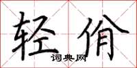 荆霄鹏轻佾楷书怎么写