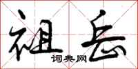 曾庆福祖岳行书怎么写