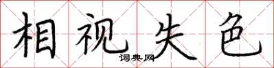 荆霄鹏相视失色楷书怎么写
