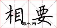 荆霄鹏相要楷书怎么写