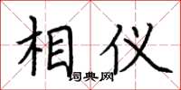 荆霄鹏相仪楷书怎么写