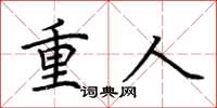 荆霄鹏重人楷书怎么写