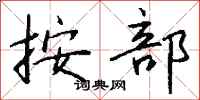钱沛云按部行书怎么写