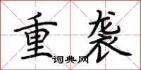荆霄鹏重袭楷书怎么写