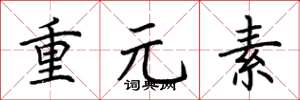 荆霄鹏重元素楷书怎么写