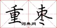 荆霄鹏重枣楷书怎么写