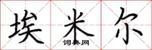荆霄鹏埃米尔楷书怎么写