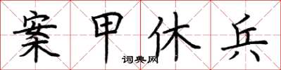 荆霄鹏案甲休兵楷书怎么写