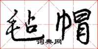 曾庆福毡帽行书怎么写