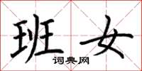 荆霄鹏班女楷书怎么写