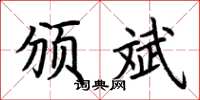 荆霄鹏颁斌楷书怎么写