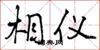 曾庆福相仪行书怎么写