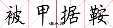 荆霄鹏被甲据鞍楷书怎么写