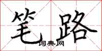 荆霄鹏笔路楷书怎么写