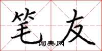 荆霄鹏笔友楷书怎么写
